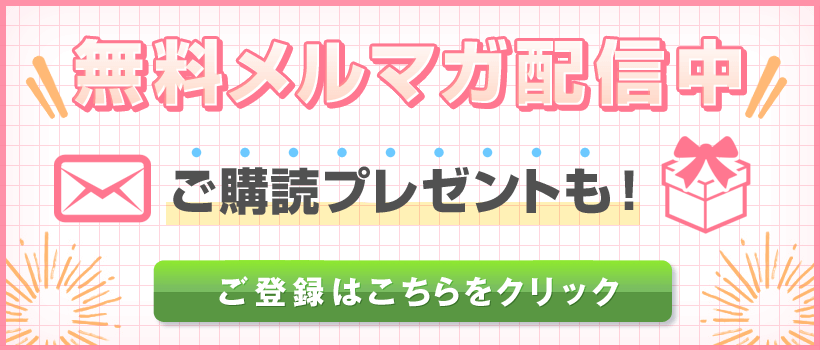 メールマガジンのご登録はこちらをクリック